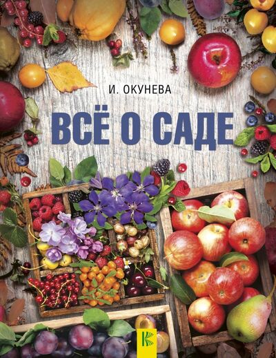 Книга: Все о саде (Окунева Ирина Борисовна) ; АСТ, 2019 