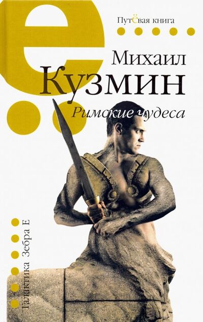 Книга: Римские чудеса (Кузмин Михаил Алексеевич) ; Зебра-Е, 2019 