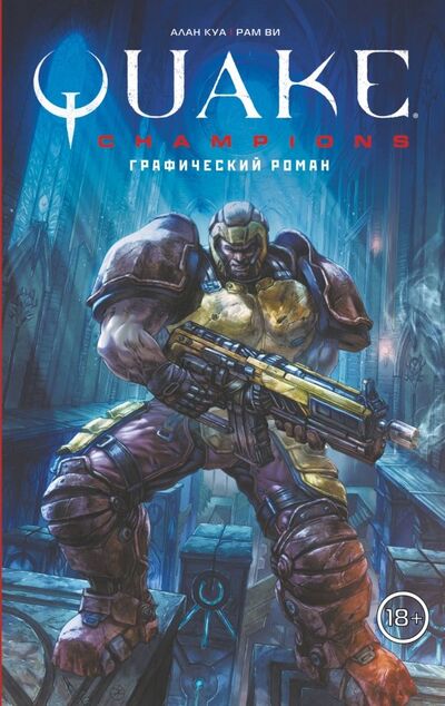 Книга: Quake Champions. Графический роман (Ви Рам) ; АСТ, 2019 