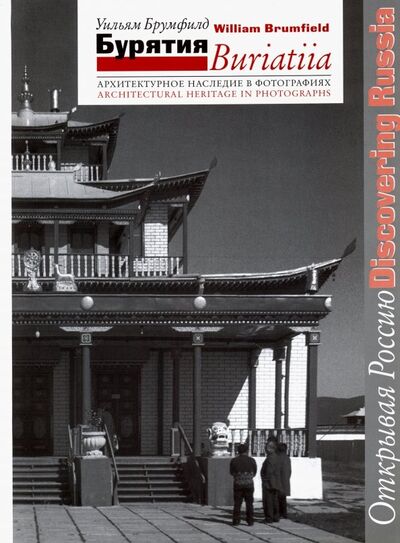 Книга: Бурятия. Архитектурное наследие в фотографиях (Брумфилд Уильям) ; Три квадрата, 2008 