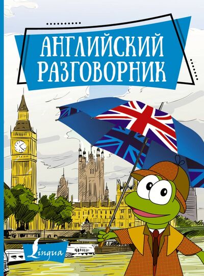 Книга: Английский разговорник (Окошкина Е.В. (редактор)) ; АСТ, 2019 