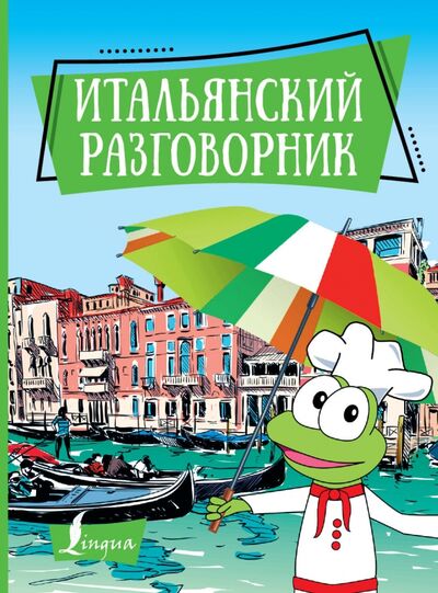 Книга: Итальянский разговорник (Окошкина Е.В. (редактор)) ; АСТ, 2019 