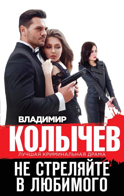 Книга: Не стреляйте в любимого (Колычев Владимир Григорьевич) ; Эксмо, 2019 