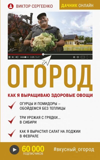 Книга: Огород. Как я выращиваю здоровые овощи (Сергеенко Виктор Николаевич) ; АСТ, 2019 