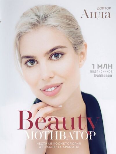 Книга: Бьюти-мотиватор. Честная косметология от эксперта красоты (Доктор Аида) ; АСТ, 2019 
