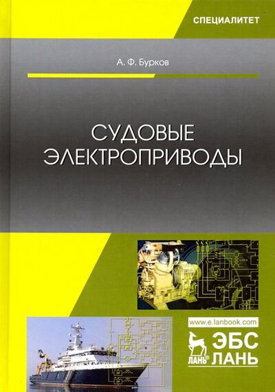 Книга: Судовые электроприводы. Учебник (Бурков Алексей Федорович) ; Лань, 2023 