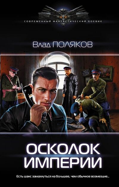 Книга: Осколок империи (Поляков Влад) ; АСТ, 2019 