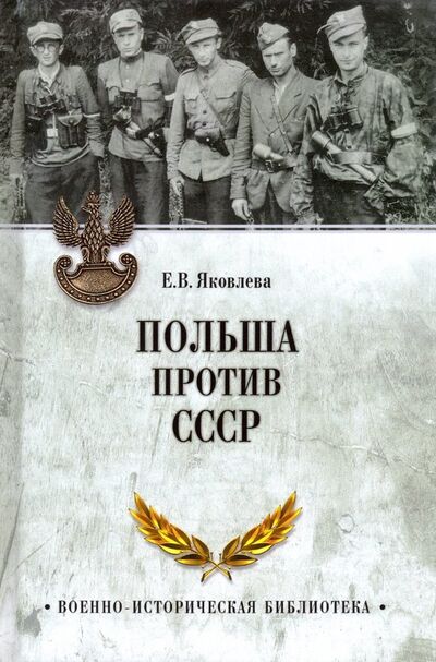 Книга: Польша против СССР. 1939-1950 гг. (Яковлева Елена Викторовна) ; Вече, 2019 