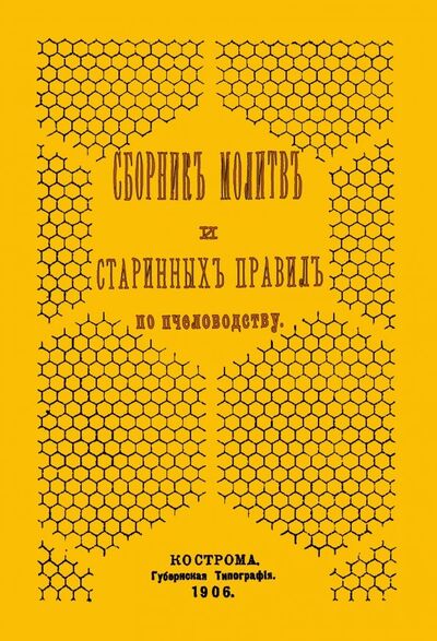 Книга: Сборник молитв и старинных правил по пчеловодству; Секачев В. Ю., 2019 