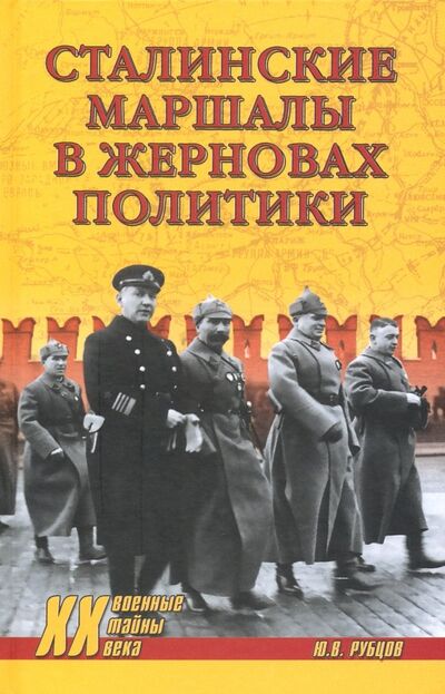 Книга: Сталинские маршалы в жерновах политики (Рубцов Юрий Викторович) ; Вече, 2019 