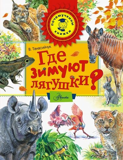 Книга: Где зимуют лягушки? (Танасийчук Виталий Николаевич) ; Аванта, 2019 
