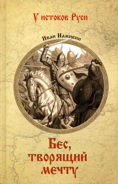 Книга: Бес, творящий мечту (Наживин Иван Федорович) ; Вече, 2019 