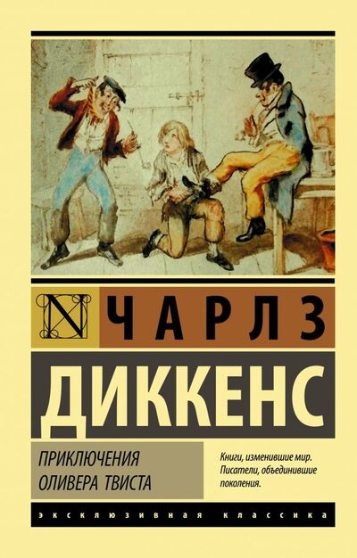 Книга: Приключения Оливера Твиста (Диккенс Чарльз) ; АСТ, 2022 