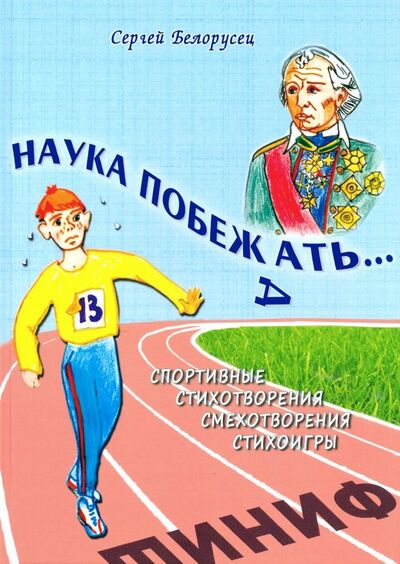 Книга: Наука побежать (Белорусец Сергей Маркович) ; Издательский сервис, 2018 