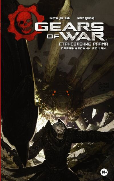 Книга: Gears of War. Становление РААМа (Виб Кертис) ; АСТ, 2019 