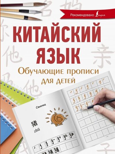 Книга: Китайский язык. Обучающие прописи для детей (Буравлева Яна Алексеевна) ; АСТ, 2019 