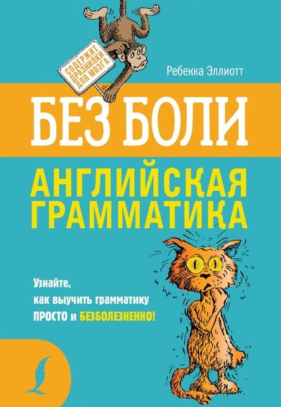 Книга: Английская грамматика без боли (Эллиотт Ребекка) ; АСТ, 2019 