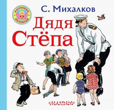 Книга: Дядя Степа (Михалков Сергей Владимирович) ; Малыш, 2019 