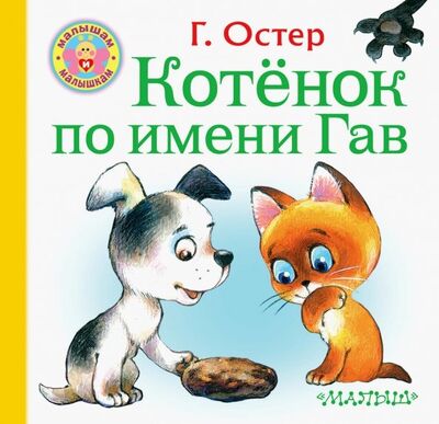 Книга: Котёнок по имени Гав (Остер Григорий Бенционович) ; Малыш, 2019 