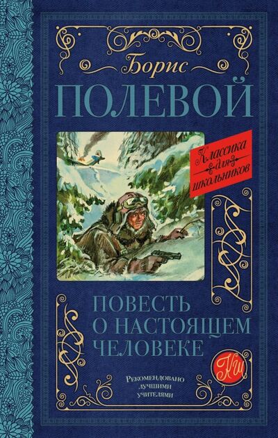 Книга: Повесть о настоящем человеке (Полевой Борис Николаевич) ; АСТ, 2019 