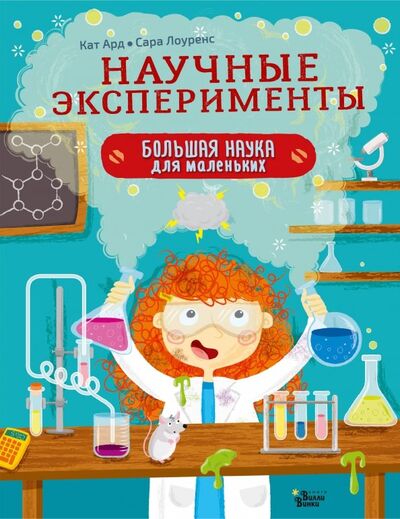 Книга: Научные эксперименты (Ард Кат) ; АСТ, 2019 