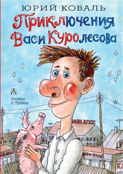 Книга: Приключения Васи Куролесова (Коваль Юрий Иосифович) ; АСТ, 2019 