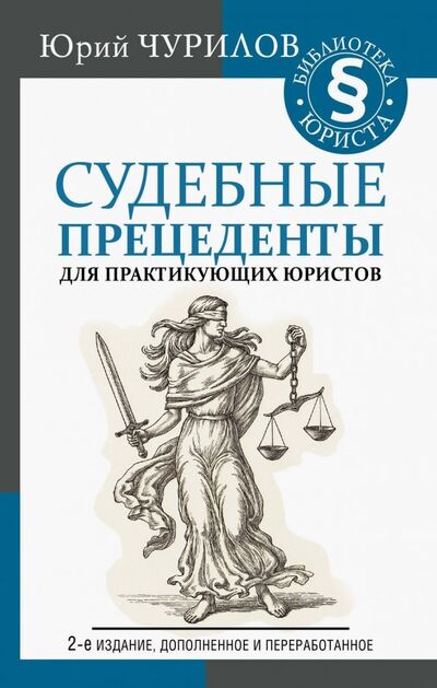 Книга: Судебные прецеденты для практикующих юристов (Чурилов Юрий Юрьевич) ; АСТ, 2019 