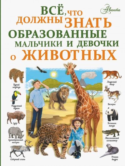 Книга: Все, что должны знать образованные мальчики и девочки о животных (Вайткене Любовь Дмитриевна) ; Аванта, 2019 