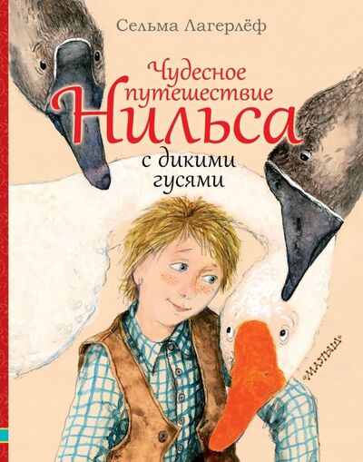 Книга: Чудесное путешествие Нильса с дикими гусями (Лагерлеф Сельма) ; АСТ, 2019 
