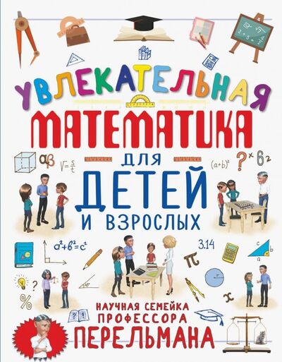 Книга: Увлекательная математика для детей и взрослых (Талер Марина Владимировна) ; Аванта, 2019 