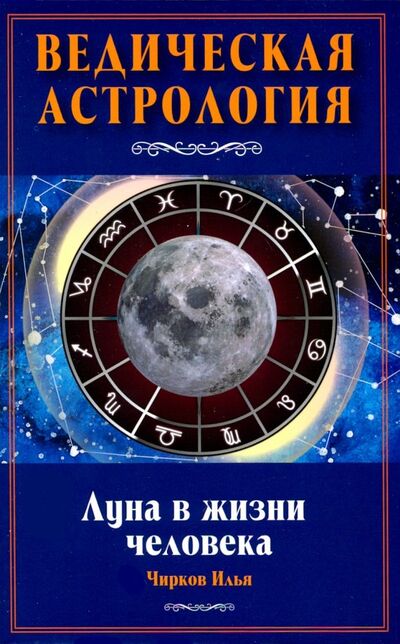 Книга: Луна в жизни человека. Ведическая астрология (Чирков Илья) ; Амрита, 2019 