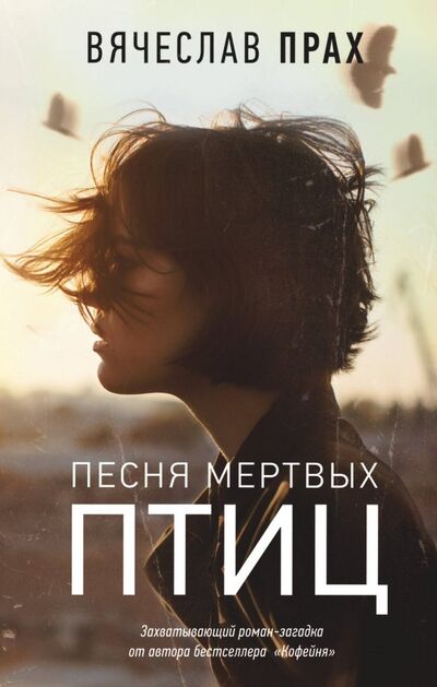 Книга: Песня мертвых птиц (Прах Вячеслав) ; АСТ, 2019 