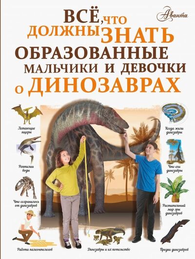 Книга: Все, что должны знать образованные мальчики и девочки о динозаврах (Барановская Ирина Геннадьевна) ; Аванта, 2019 