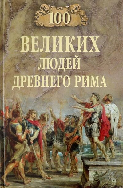 Книга: 100 великих людей Древнего Рима (Чернявский Станислав Николаевич) ; Вече, 2019 