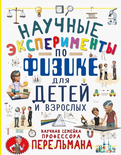 Книга: Научные эксперименты по физике для детей и взрослых (Вайткене Любовь Дмитриевна, Аниашвили Ксения Сергеевна) ; Аванта, 2019 