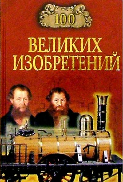 Книга: 100 великих изобретений (Рыжов Константин Владиславович) ; Вече, 2019 