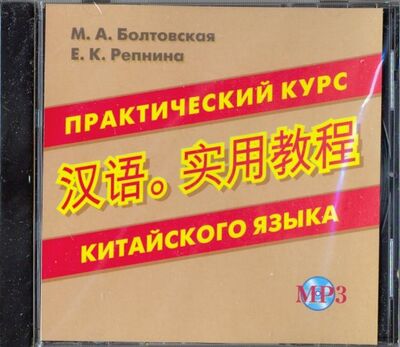 CD MP3 Практический курс китайского языка Хит-книга 