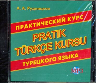 CD MP3 Практический курс турецкого языка Хит-книга 