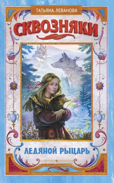 Книга: Сквозняки. Ледяной рыцарь (Леванова Татьяна Сергеевна) ; АСТ, 2019 