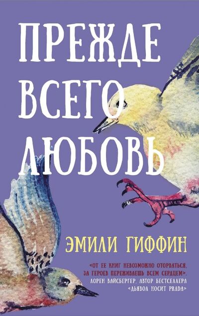 Книга: Прежде всего любовь (Гриффин Эмили) ; АСТ, 2019 