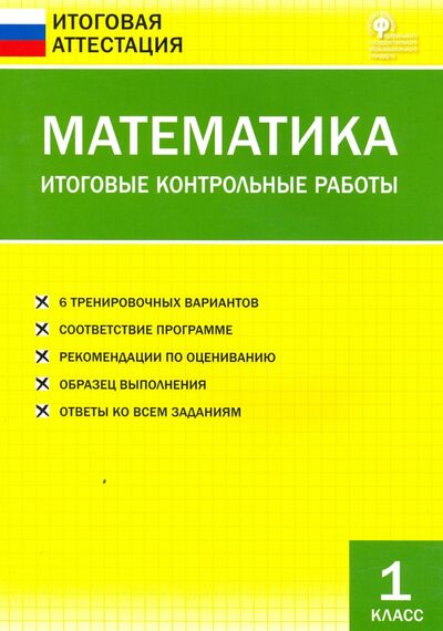 Книга: Математика. 1 класс. Итоговые контрольные работы. ФГОС (Дмитриева О. (сост.)) ; Вако, 2020 