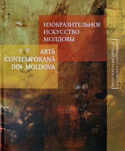 Книга: Изобразительное искусство Молдовы; Галарт, 2013 