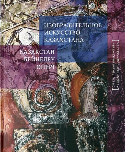 Книга: Изобразительное искусство Казахстана; Галарт, 2013 