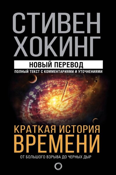 Книга: Краткая история времени (Хокинг Стивен) ; АСТ, 2022 