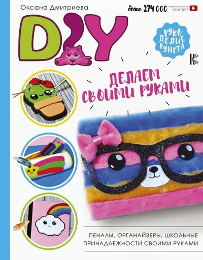 Книга: DIY для школы и детского творчества (Дмитриева Оксана) ; АСТ, 2019 