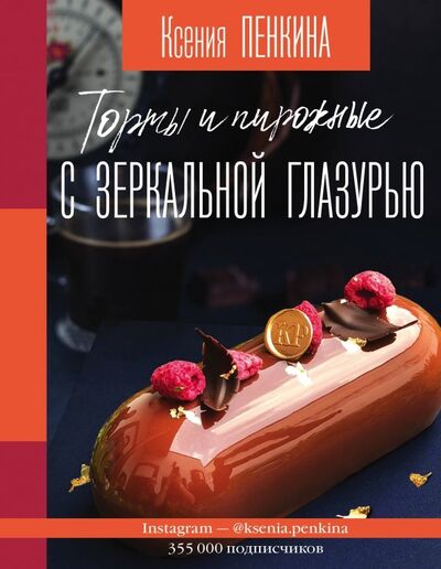 Книга: Торты и пирожные с зеркальной глазурью (Пенкина Ксения Сергеевна) ; АСТ, 2019 
