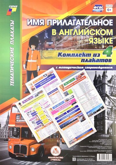 Книга: Комплект плакатов с методическим сопровождением "Имя прилагательное в английском языке" (4 плаката); Учитель, 2019 