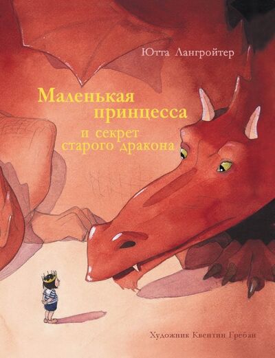 Книга: Маленькая принцесса и секрет старого дракона (Лангройтер Ютта) ; Стрекоза, 2019 