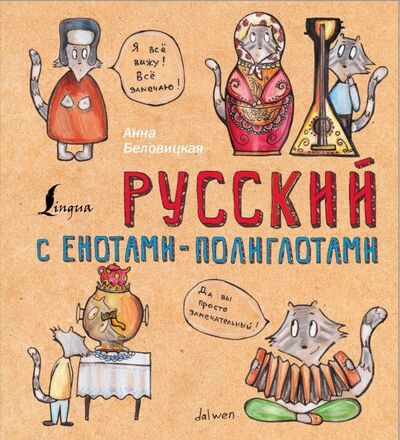 Книга: Русский язык с енотами-полиглотами (Беловицкая Анна) ; АСТ, 2019 
