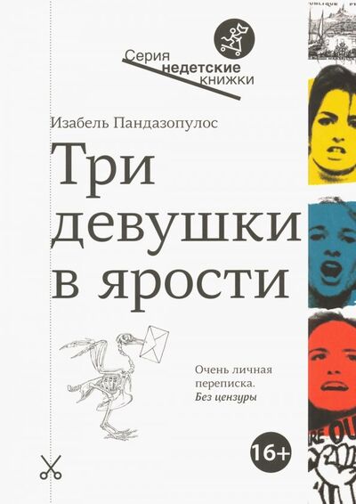Книга: Три девушки в ярости (Пандазопулос Изабель) ; Самокат, 2019 